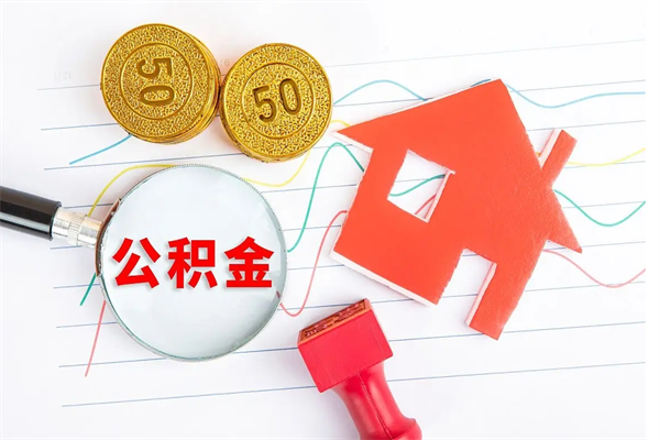 枝江个人住房公积金取出流程（如何取个人住房公积金）