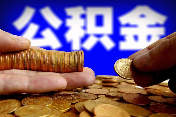 枝江封存人员公积金帮取（封存状态下的公积金如何提取）